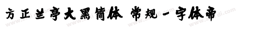 方正兰亭大黑简体 常规字体转换